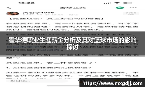 霍华德职业生涯薪金分析及其对篮球市场的影响探讨