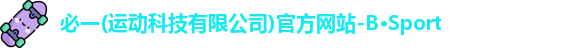必一运动网址